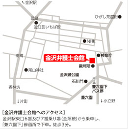 [金沢弁護士会館へのアクセス]
金沢駅東口6番及び7番乗り場(全系統)から乗車し、
「兼六園下」停留所で下車。徒歩3分。